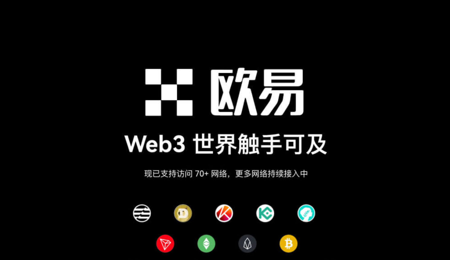 欧逸加密资产生态展示